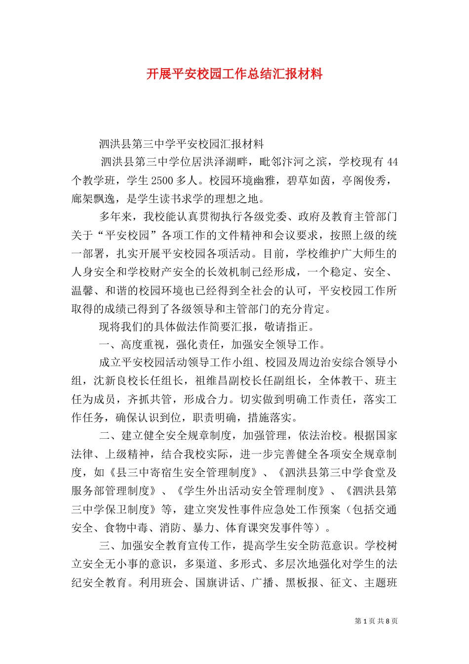 开展平安校园工作总结汇报材料(一)_第1页