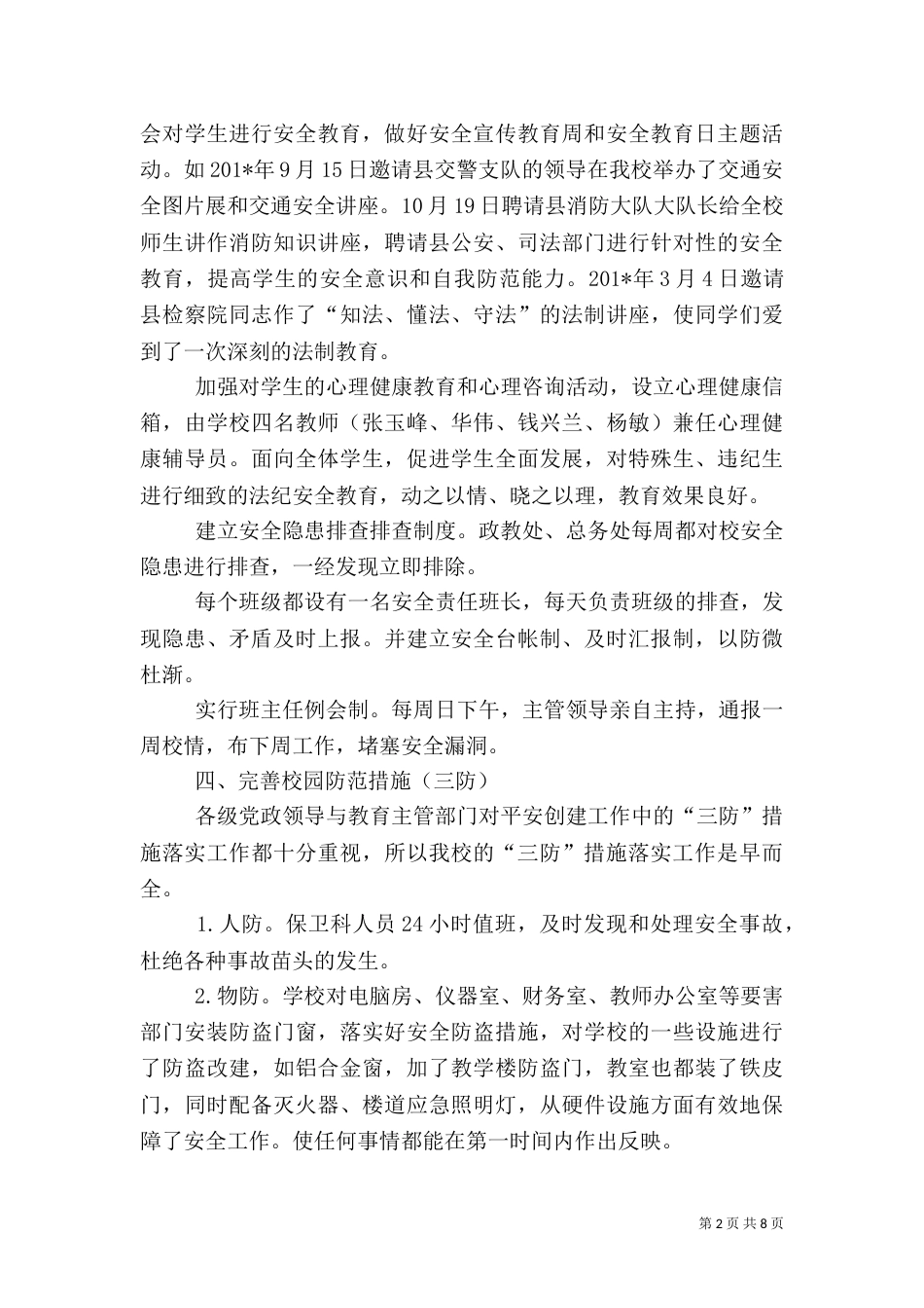 开展平安校园工作总结汇报材料(一)_第2页