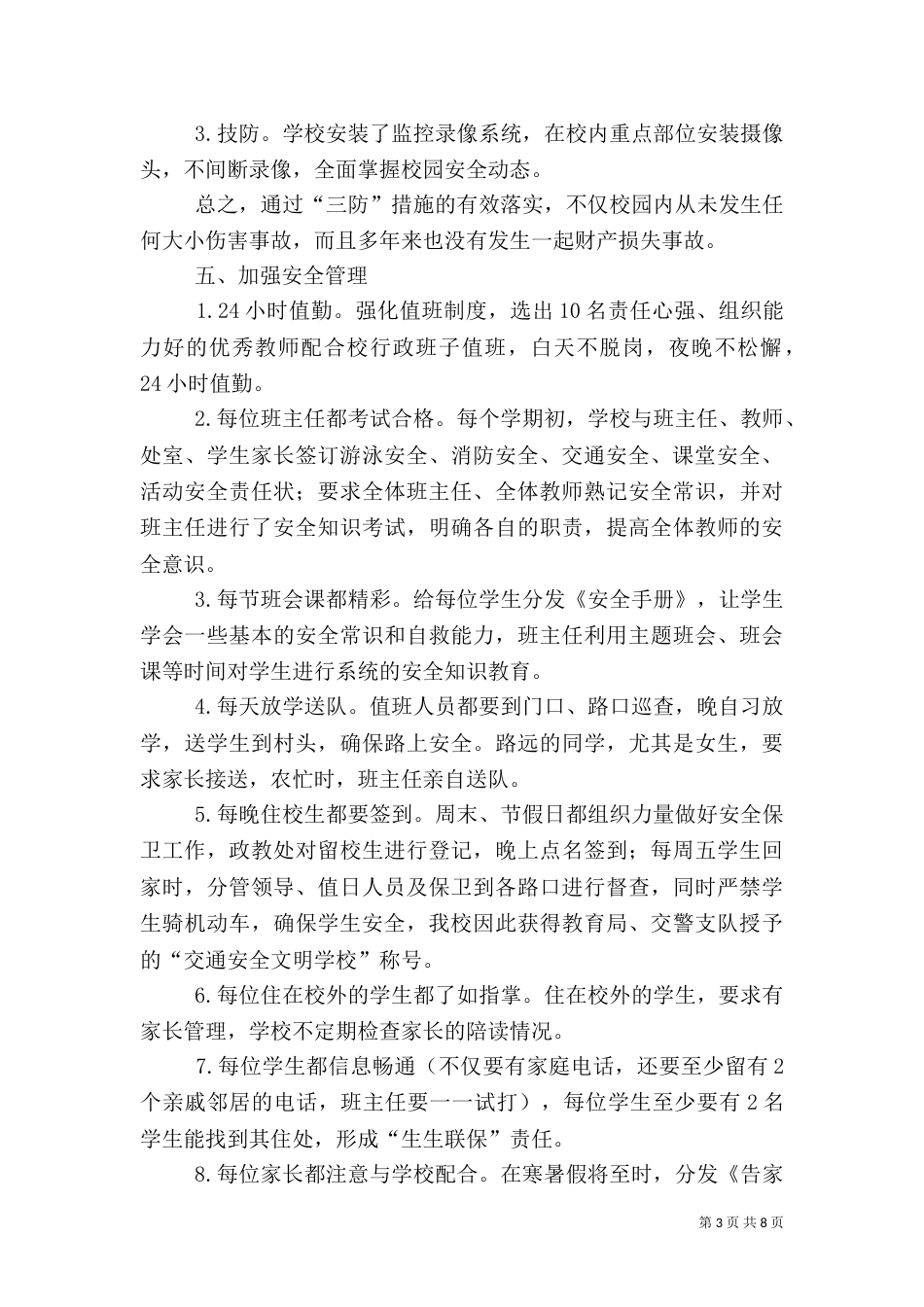 开展平安校园工作总结汇报材料(一)_第3页