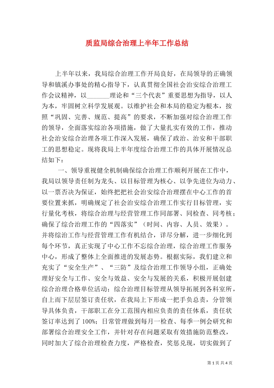 质监局综合治理上半年工作总结（一）_第1页