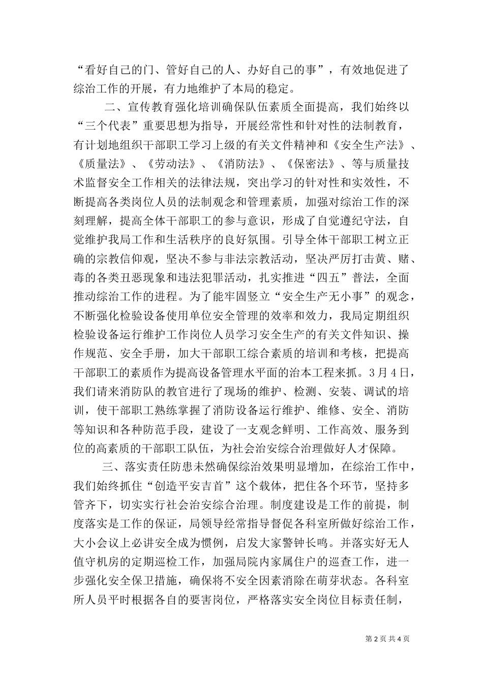 质监局综合治理上半年工作总结（一）_第2页