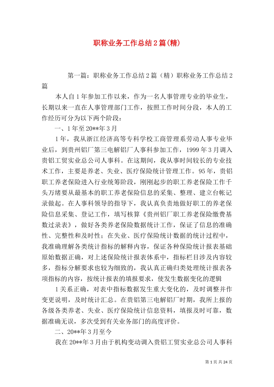 职称业务工作总结2篇(精)_第1页