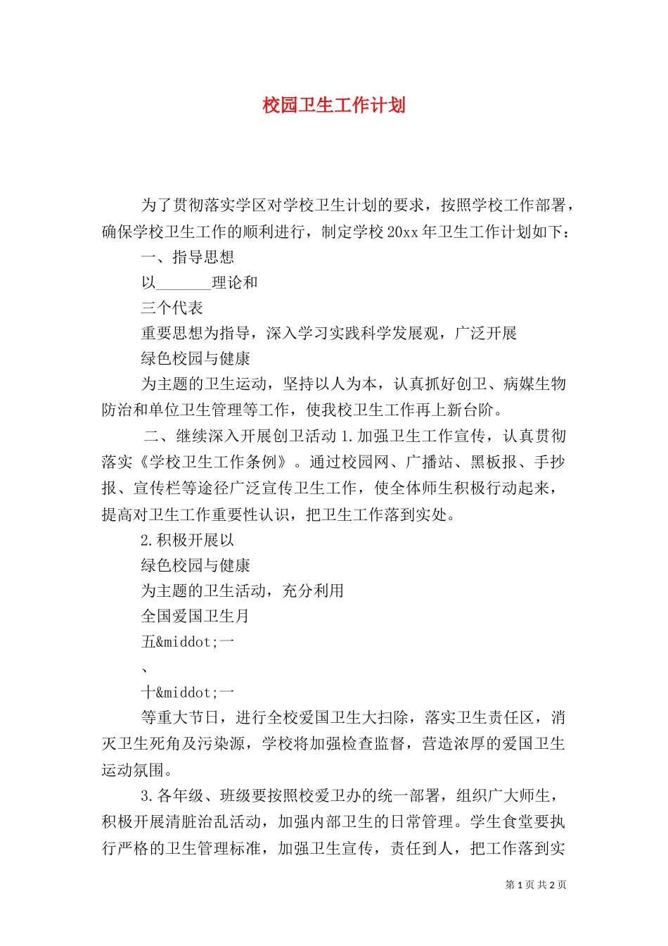 校园卫生工作计划_第1页