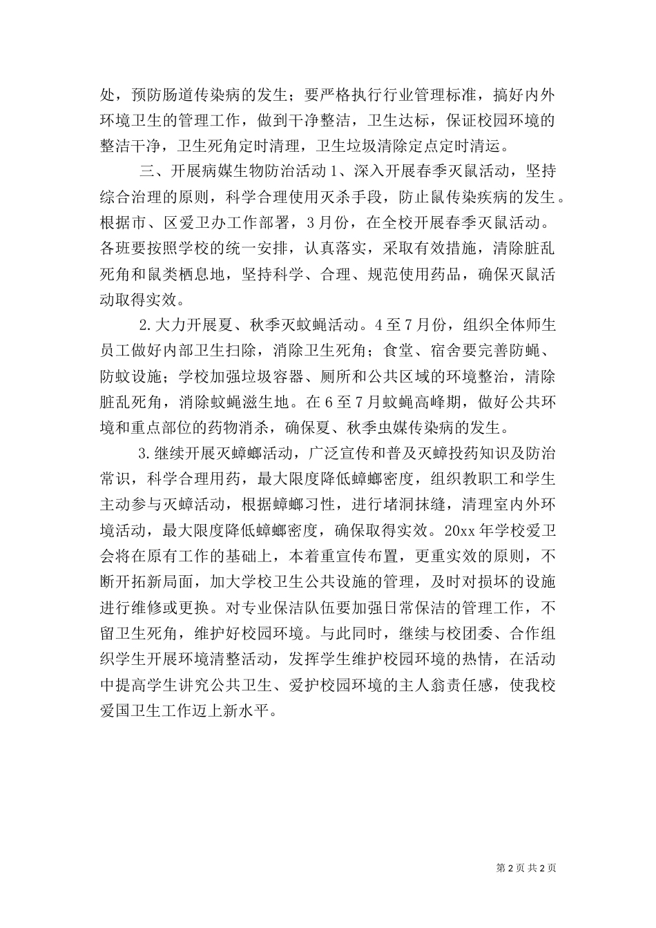 校园卫生工作计划_第2页