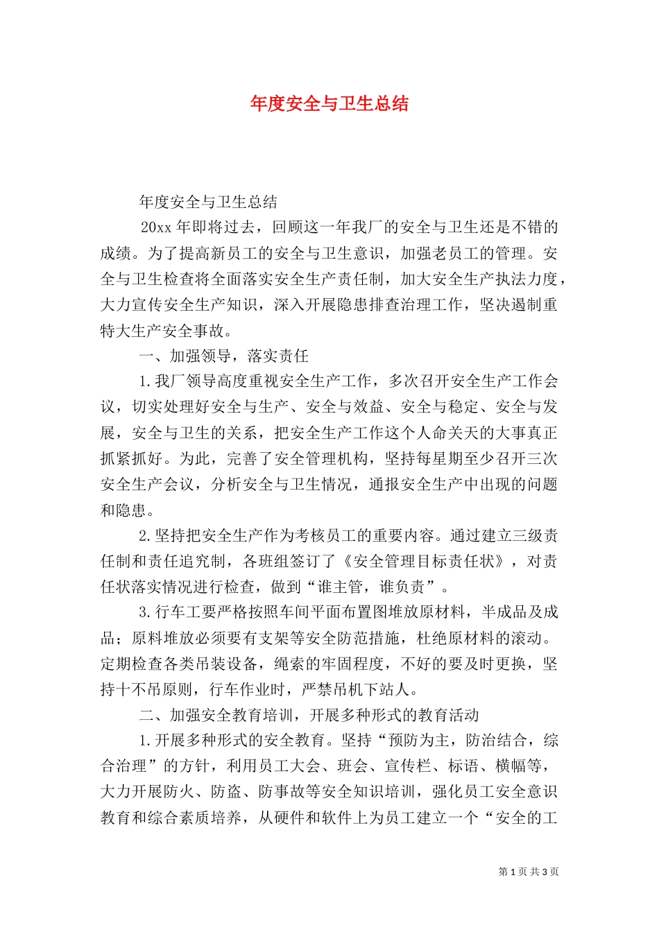 年度安全与卫生总结（一）_第1页