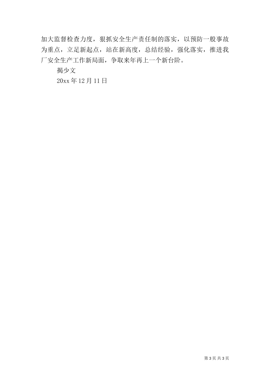 年度安全与卫生总结（一）_第3页