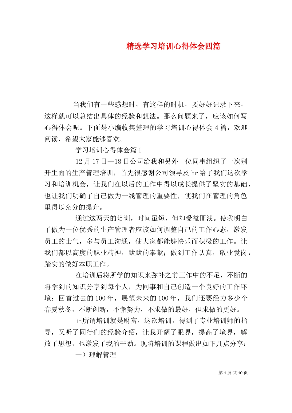 精选学习培训心得体会四篇_第1页