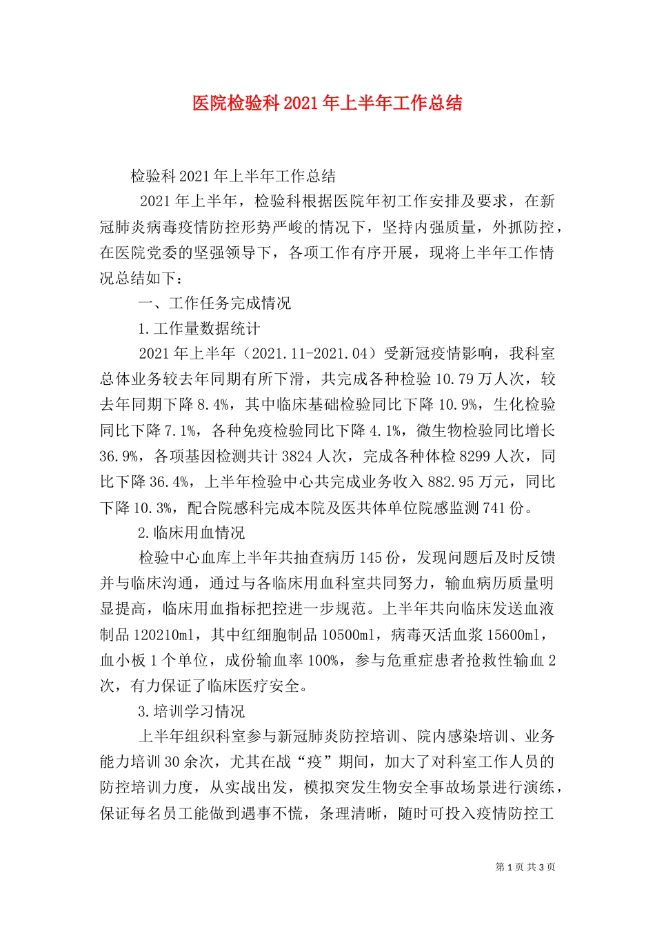医院检验科2021年上半年工作总结_第1页