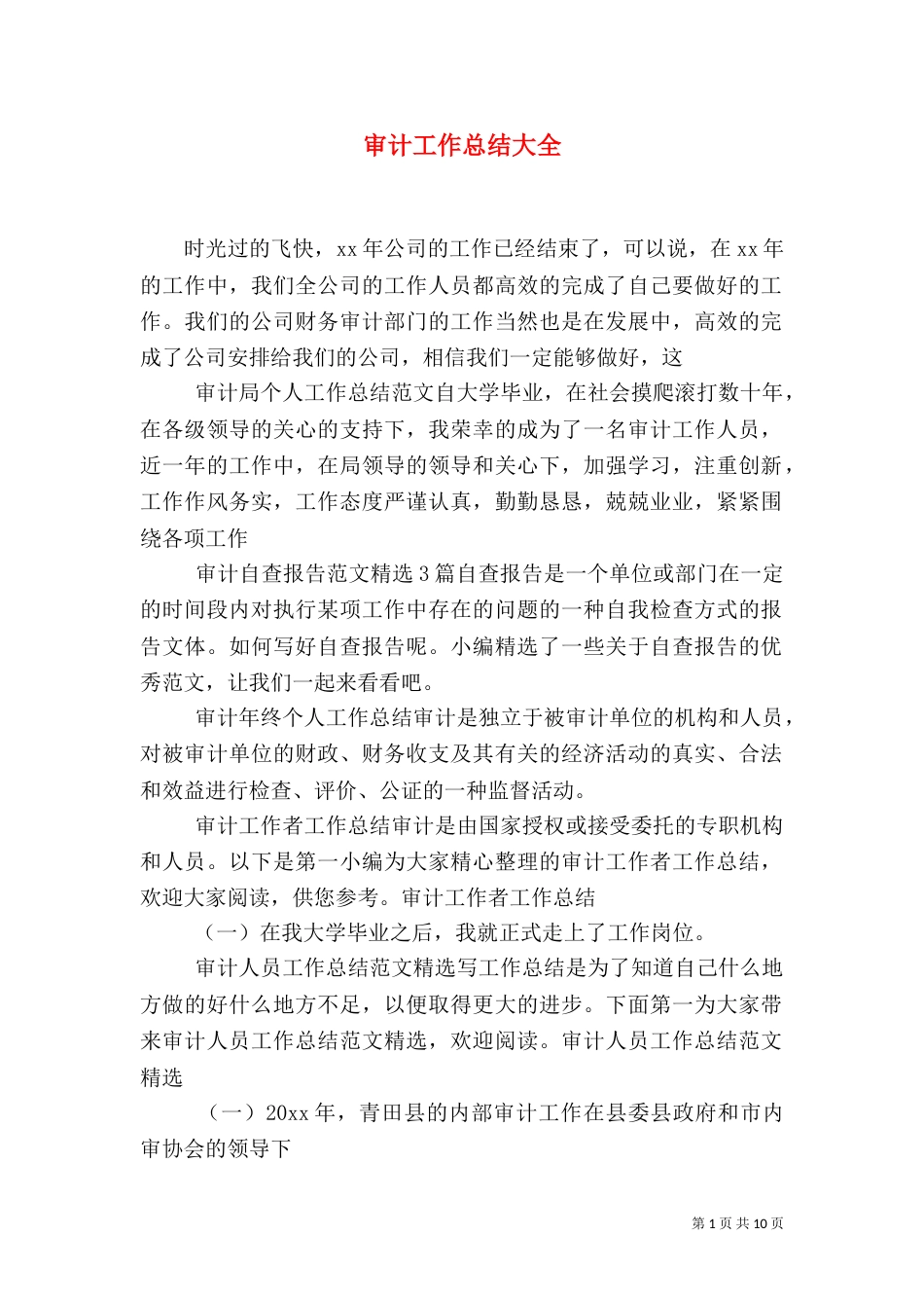 审计工作总结大全_第1页
