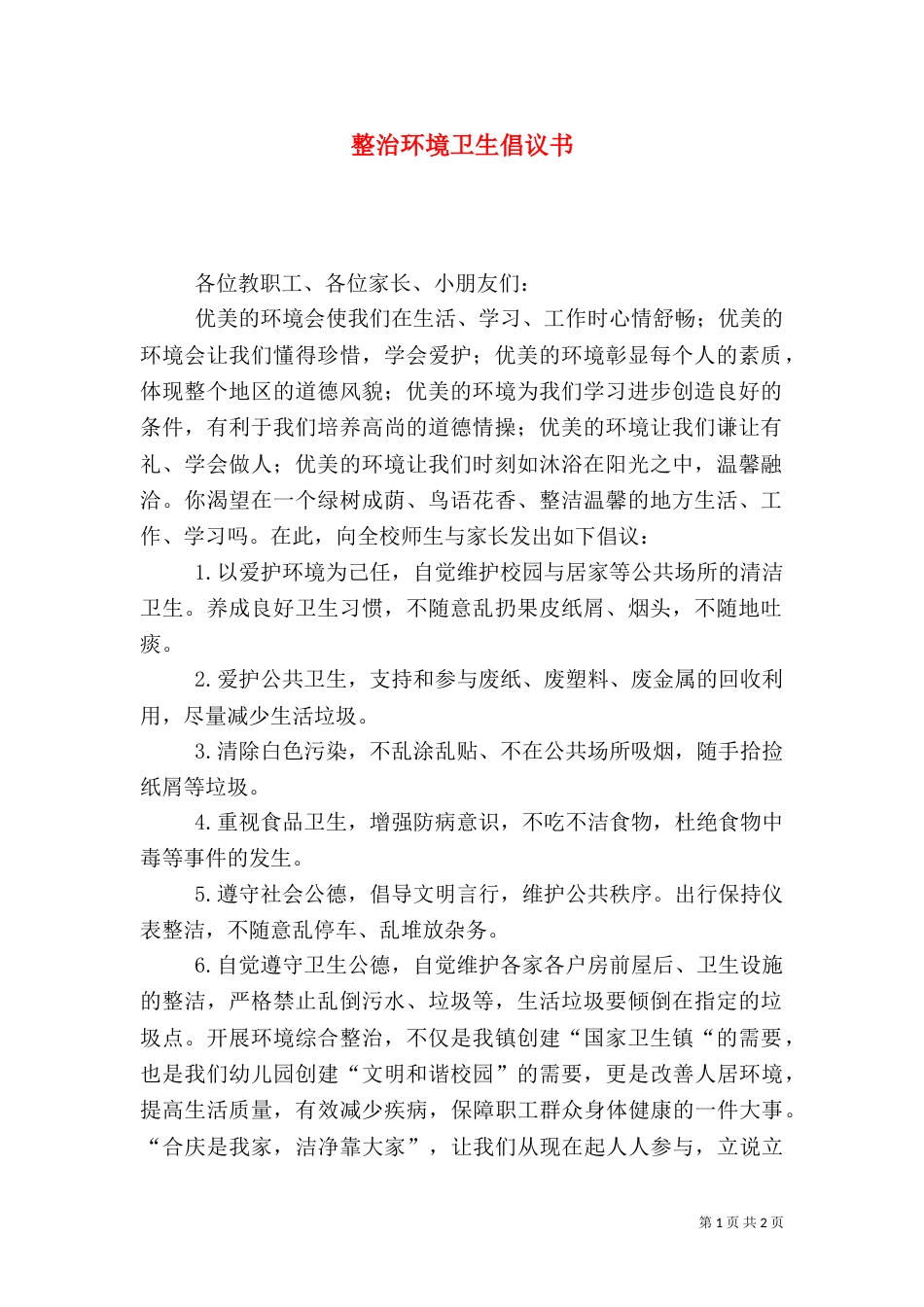 整治环境卫生倡议书（九）_第1页