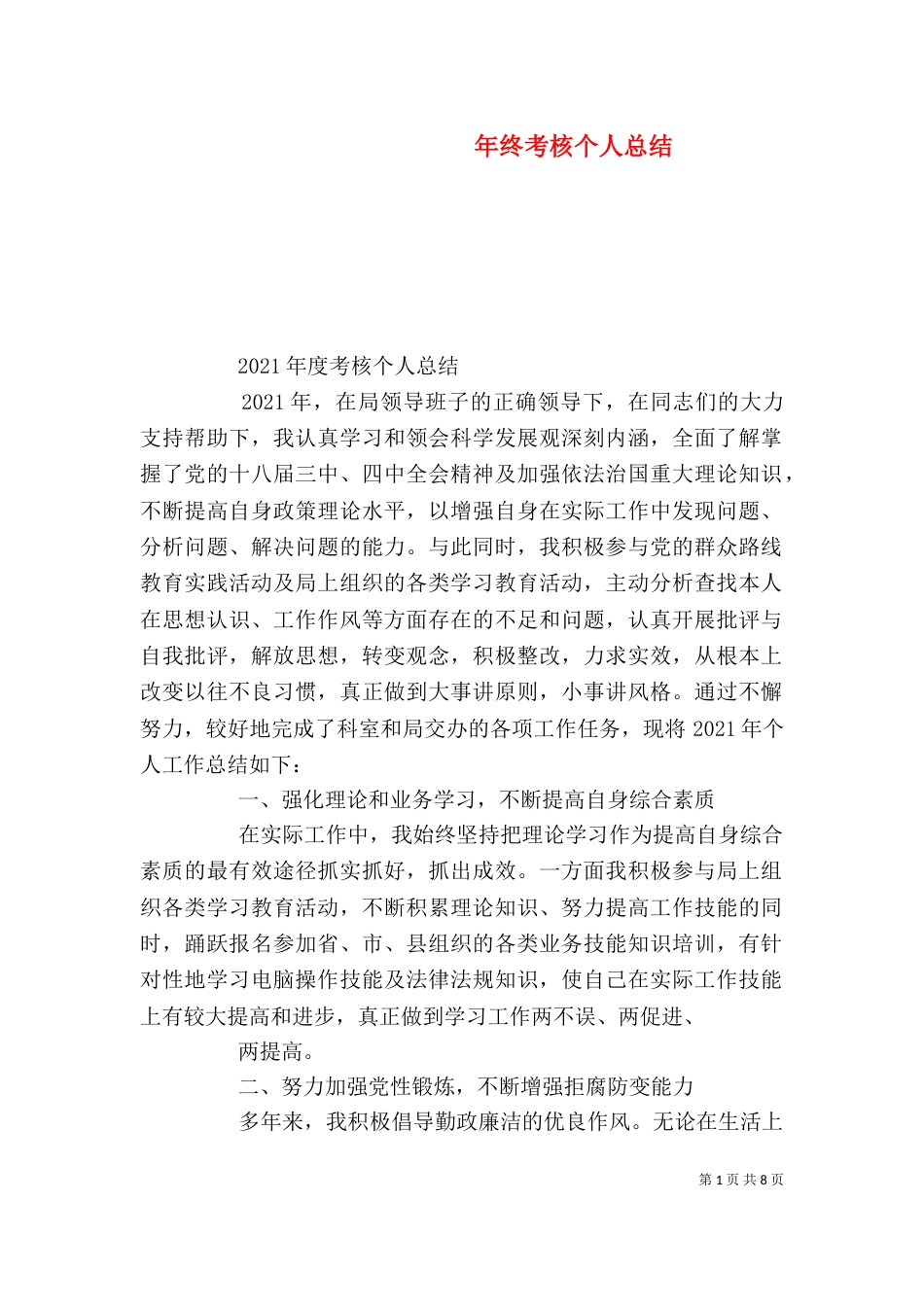 年终考核个人总结_第1页