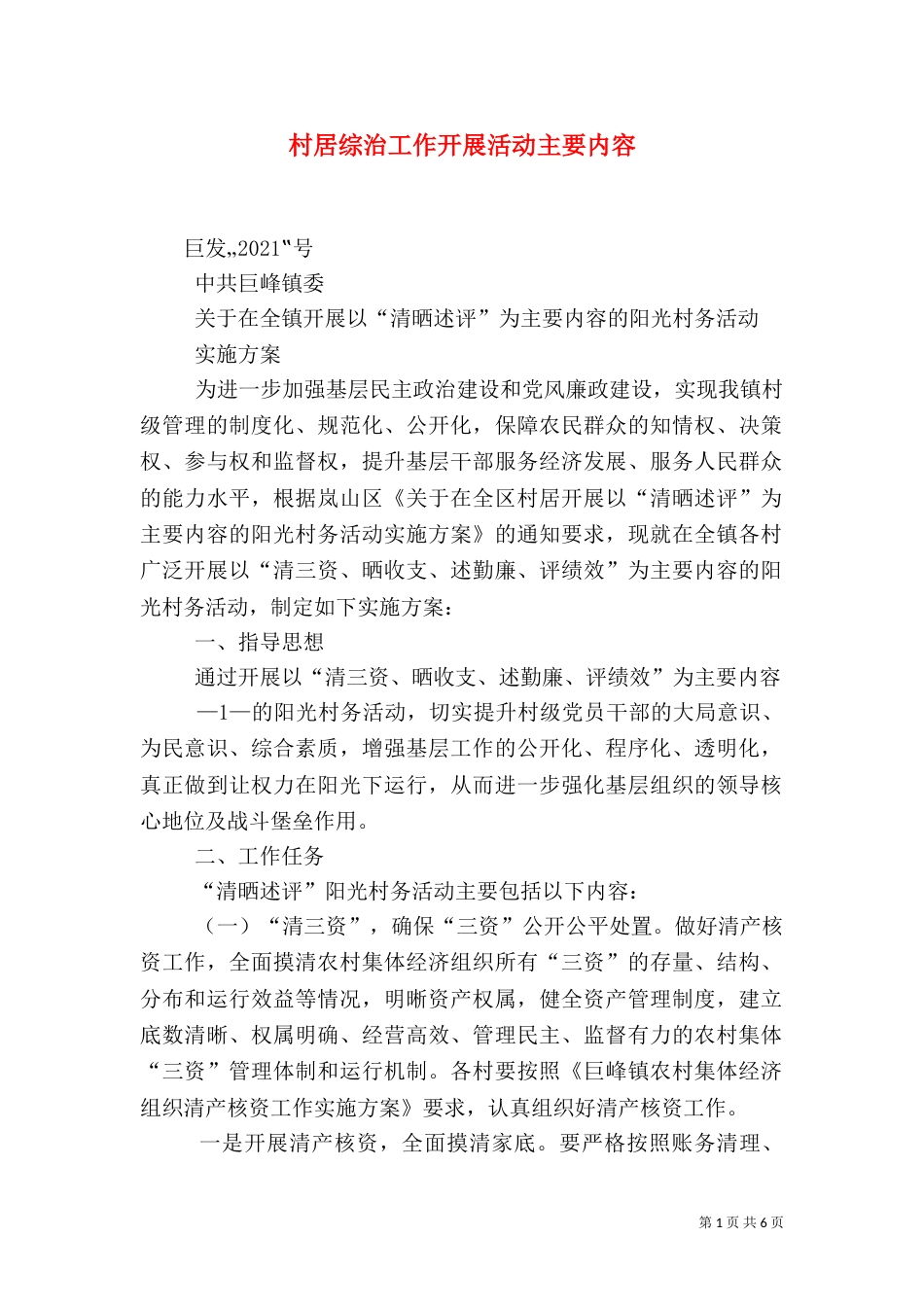 村居综治工作开展活动主要内容（一）_第1页