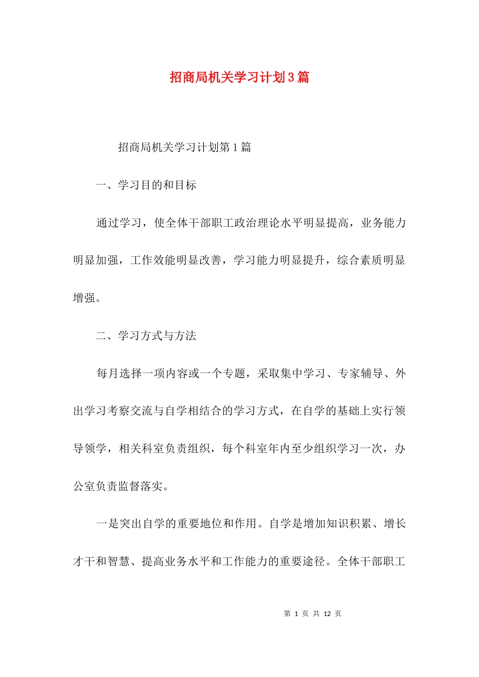 招商局机关学习计划3篇_第1页