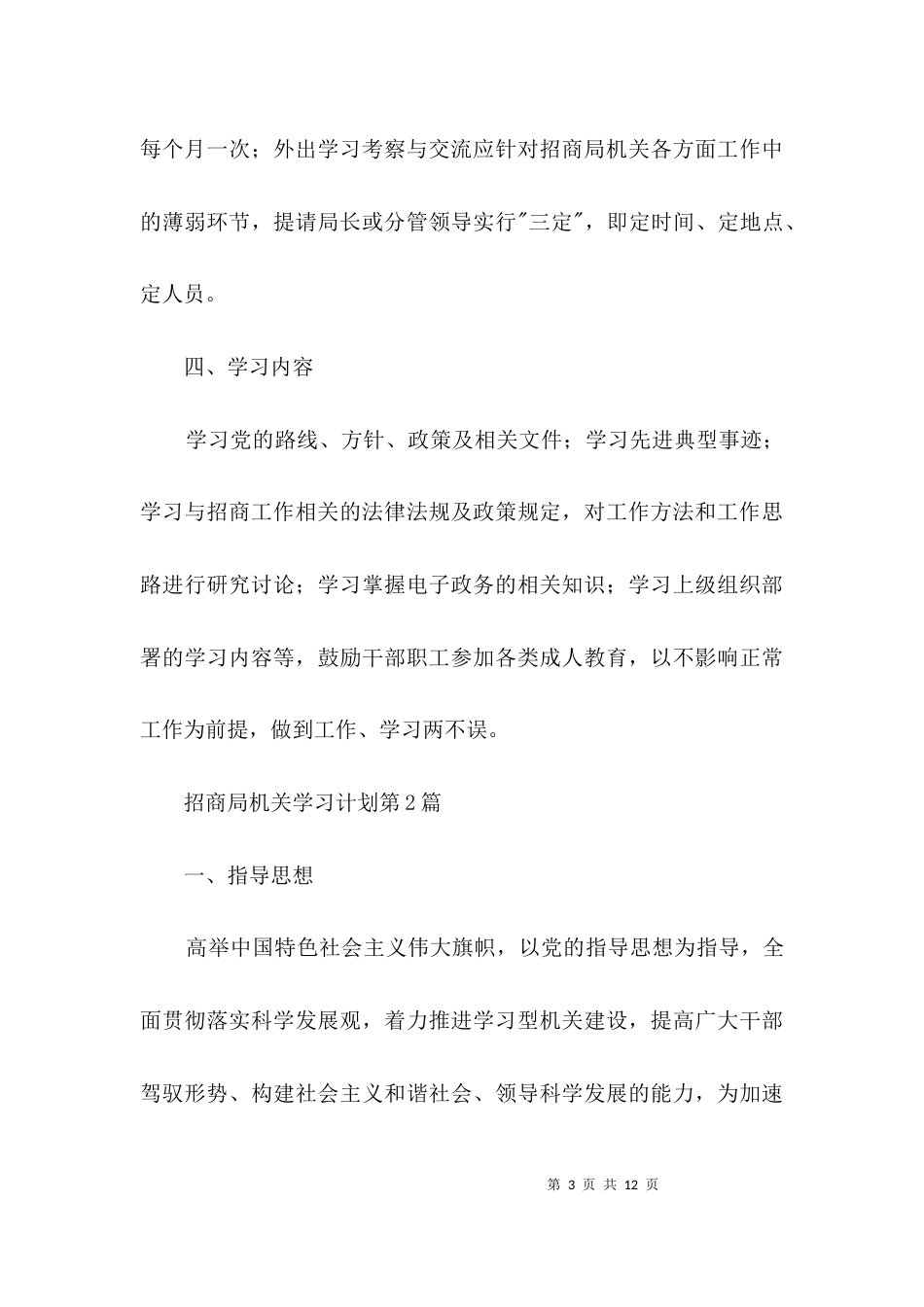 招商局机关学习计划3篇_第3页