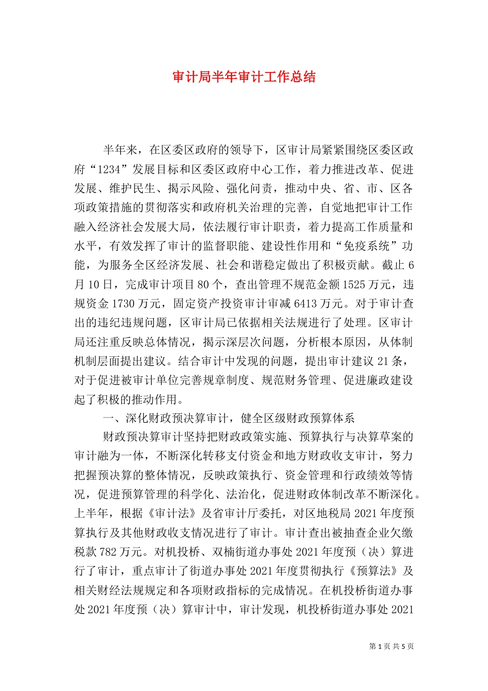 审计局半年审计工作总结_第1页