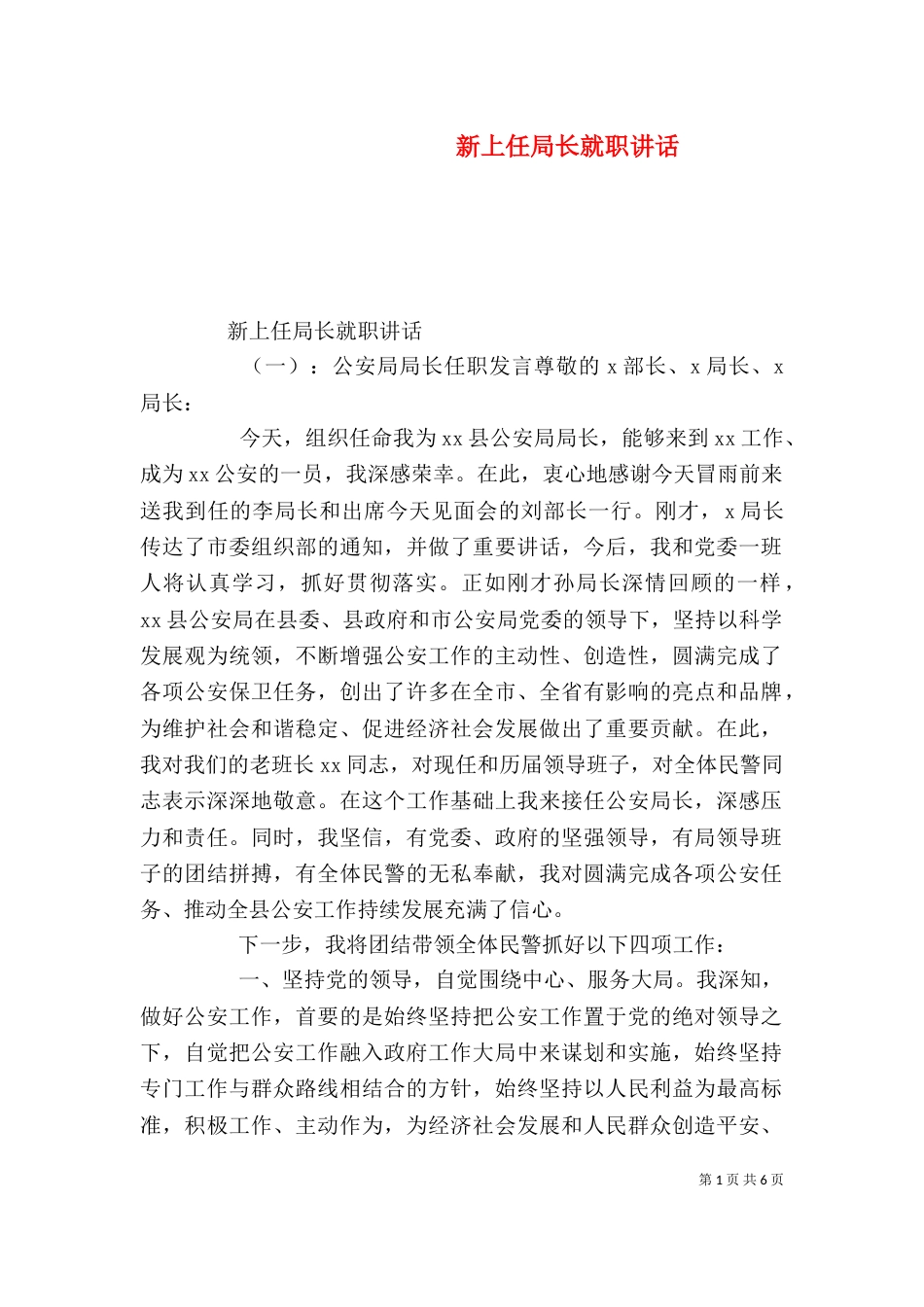 新上任局长就职讲话（一）_第1页