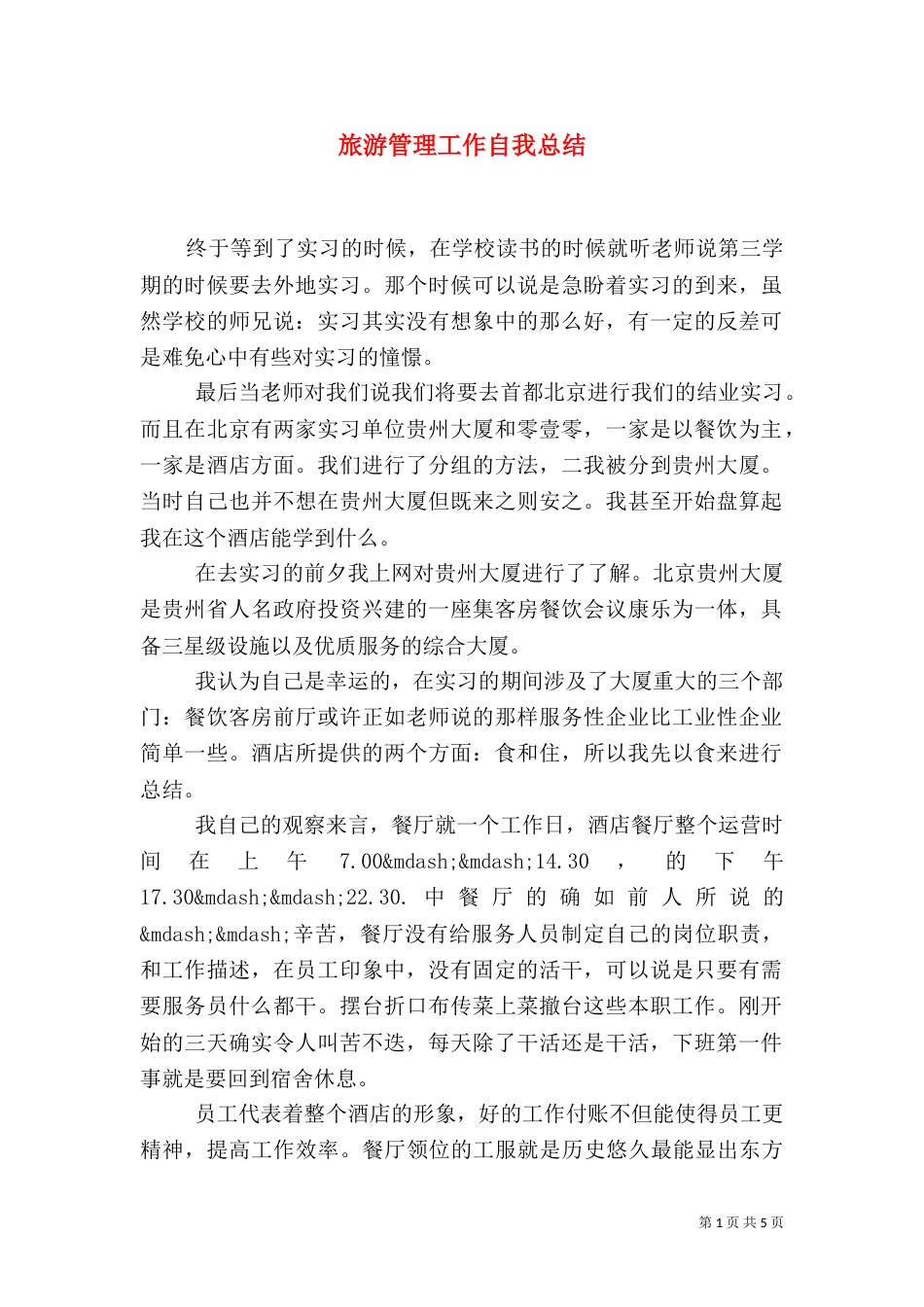 旅游管理工作自我总结_第1页