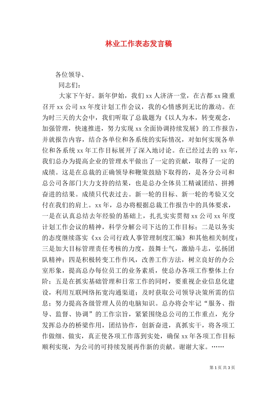 林业工作表态发言稿（三）_第1页