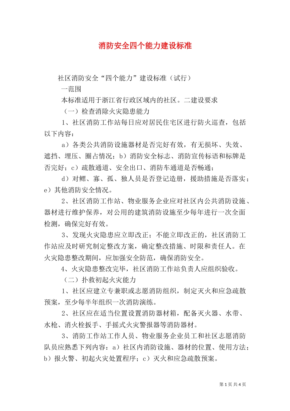 消防安全四个能力建设标准_第1页