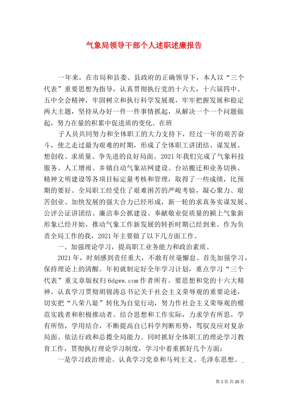 气象局领导干部个人述职述廉报告（九）_第1页