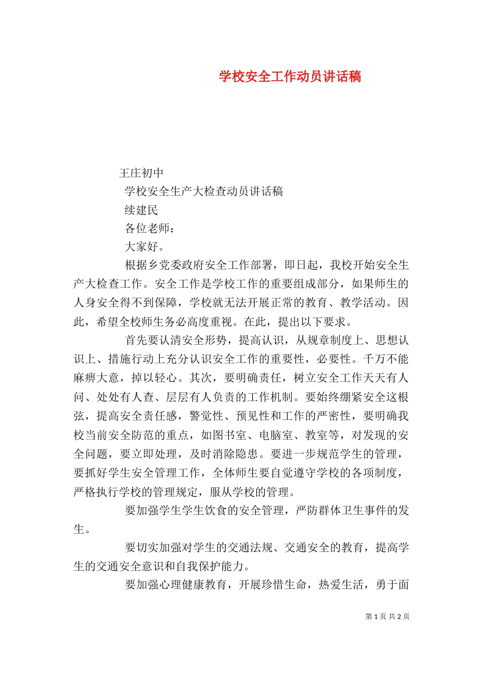学校安全工作动员讲话稿（三）_第1页