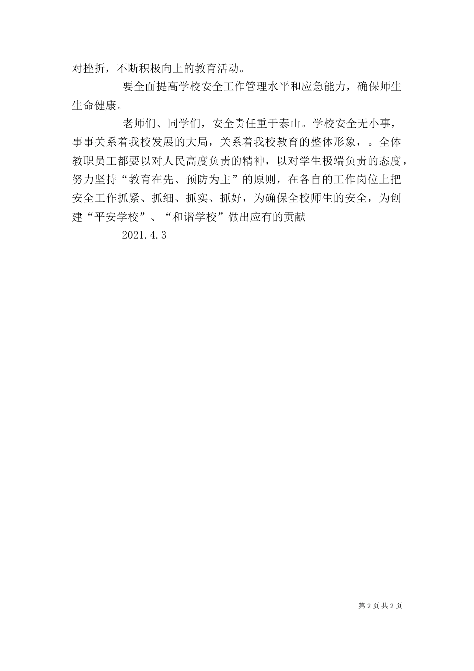 学校安全工作动员讲话稿（三）_第2页