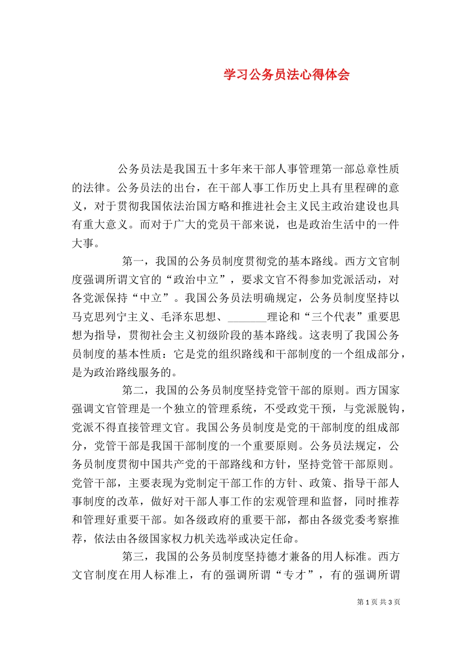 学习公务员法心得体会_第1页