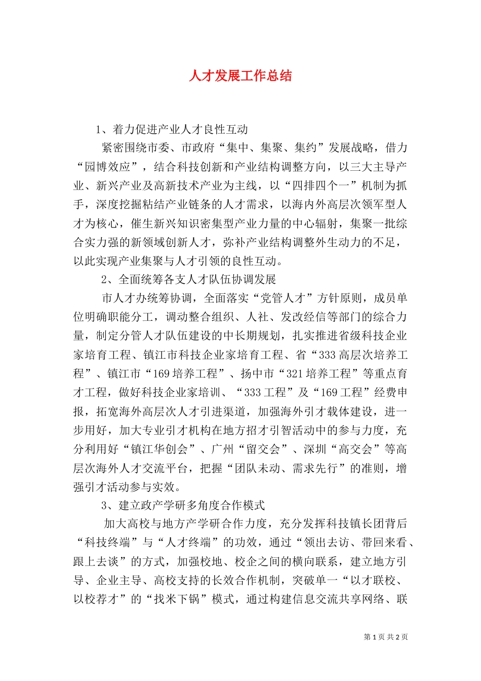 人才发展工作总结_第1页