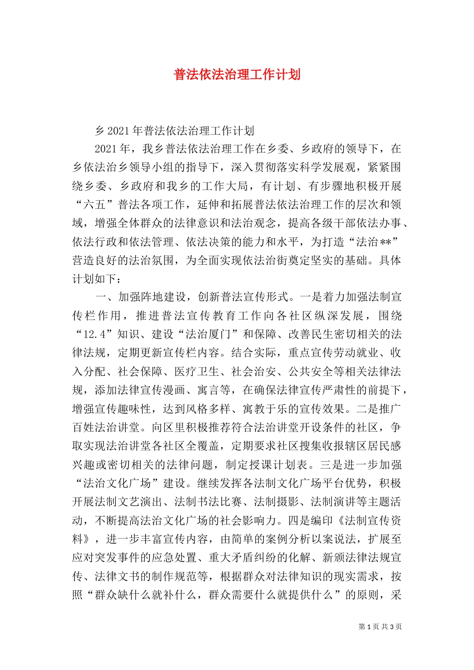 普法依法治理工作计划（五）_第1页