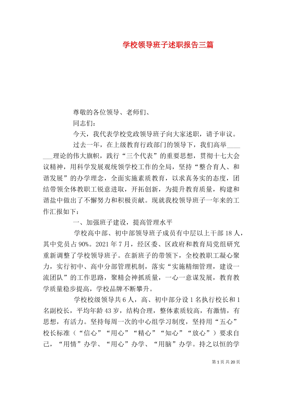 学校领导班子述职报告三篇（二）_第1页