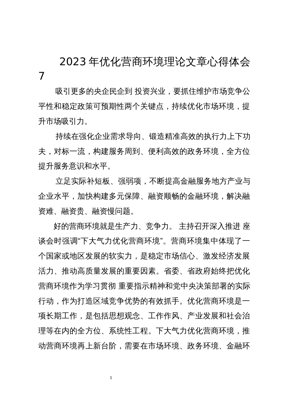 2023年优化营商环境理论文章心得体会7_第1页