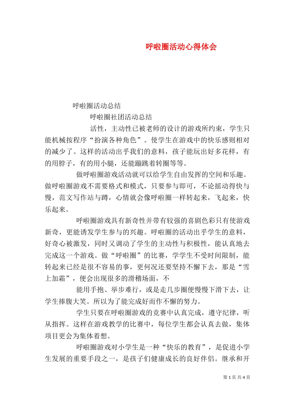 呼啦圈活动心得体会_第1页
