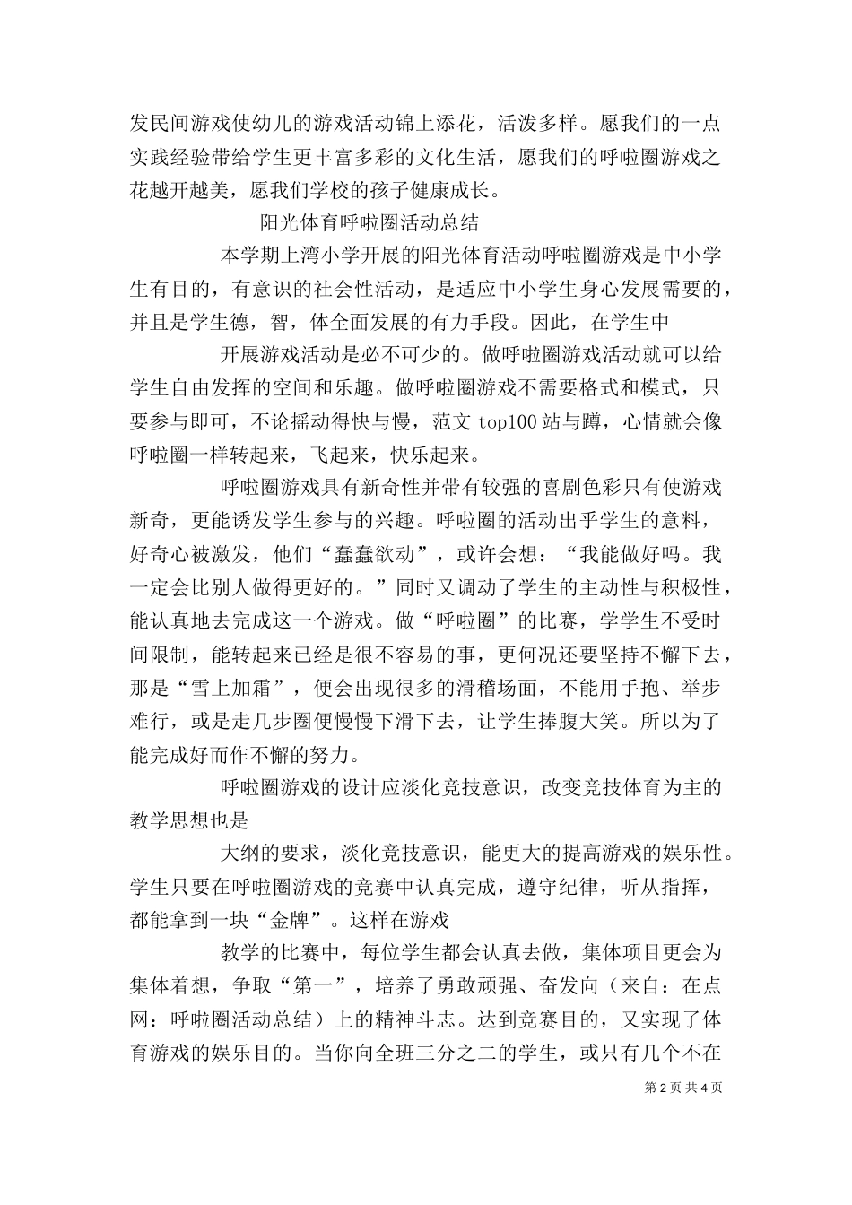 呼啦圈活动心得体会_第2页