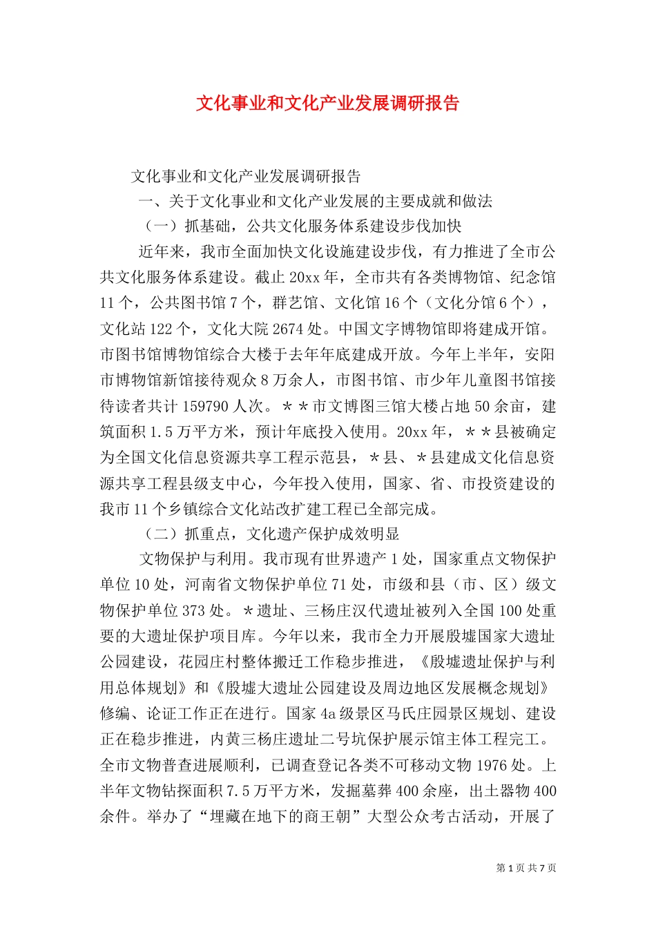 文化事业和文化产业发展调研报告（一）_第1页