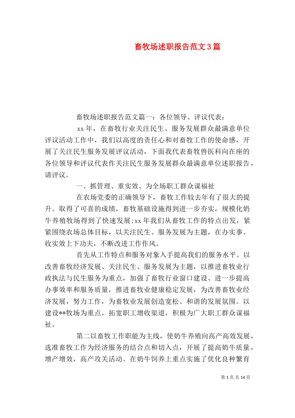 畜牧场述职报告范文3篇(一)_第1页