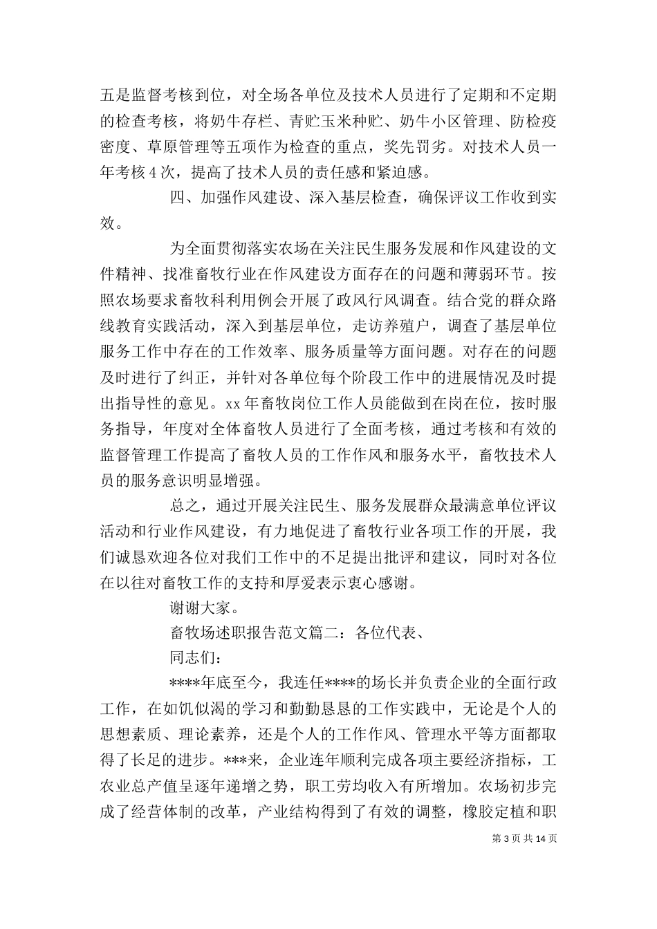 畜牧场述职报告范文3篇(一)_第3页