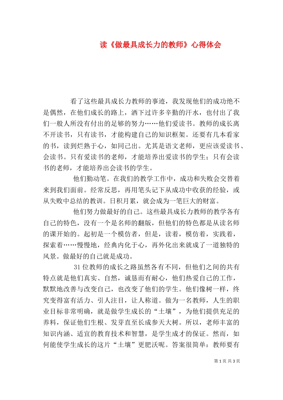 读《做最具成长力的教师》心得体会（三）_第1页
