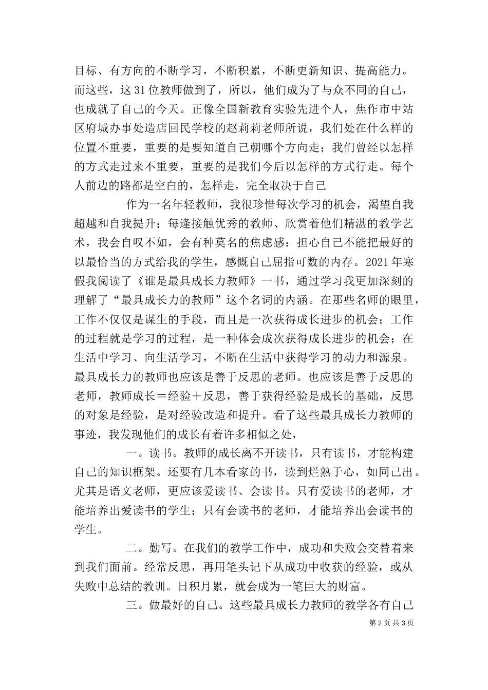 读《做最具成长力的教师》心得体会（三）_第2页