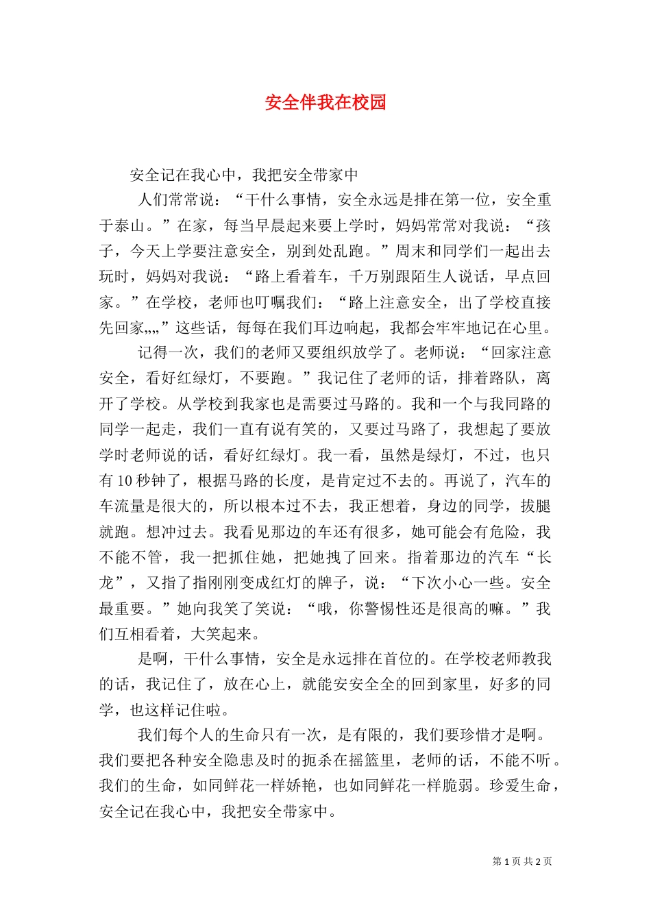 安全伴我在校园（六）_第1页