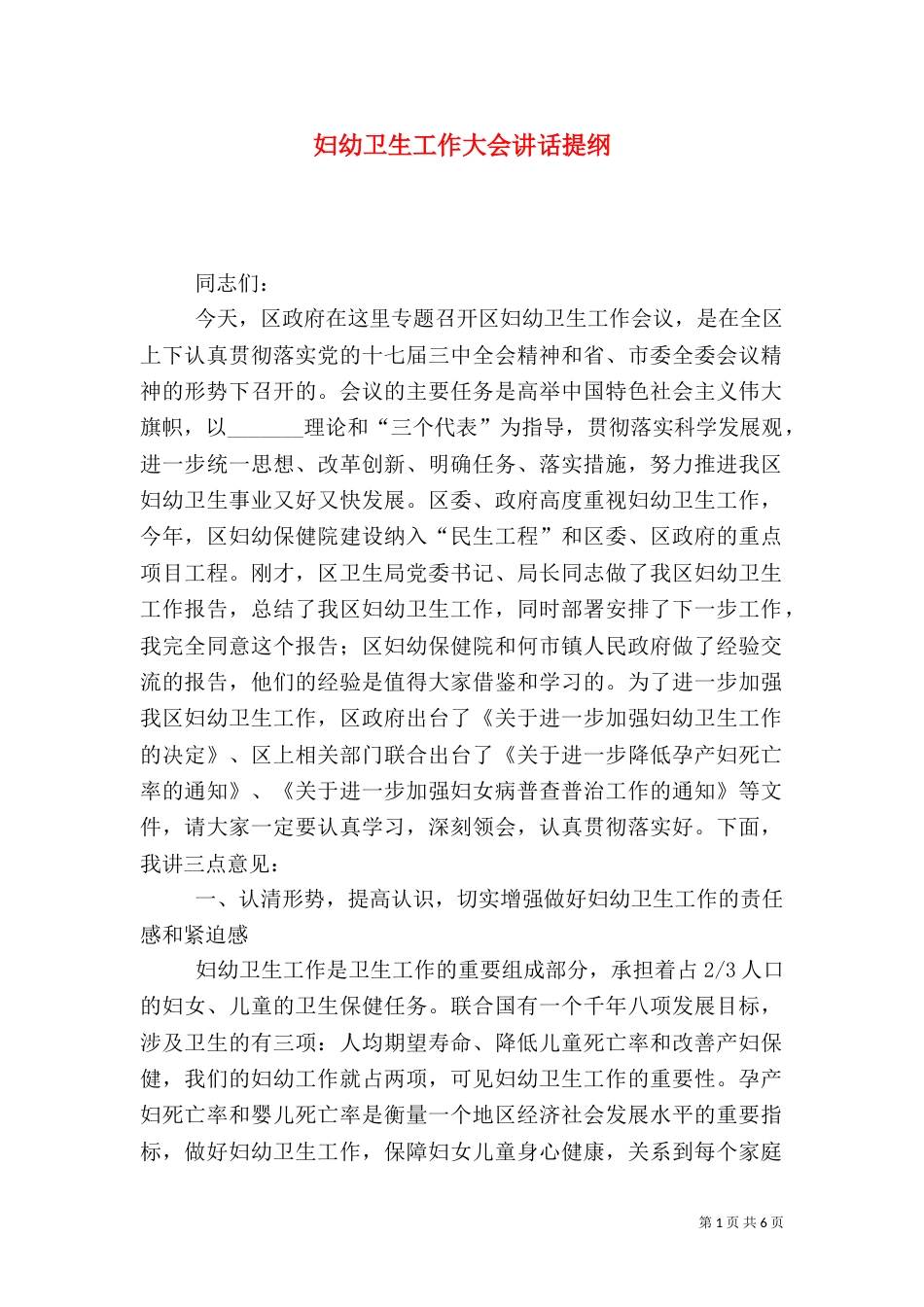 妇幼卫生工作大会讲话提纲_第1页