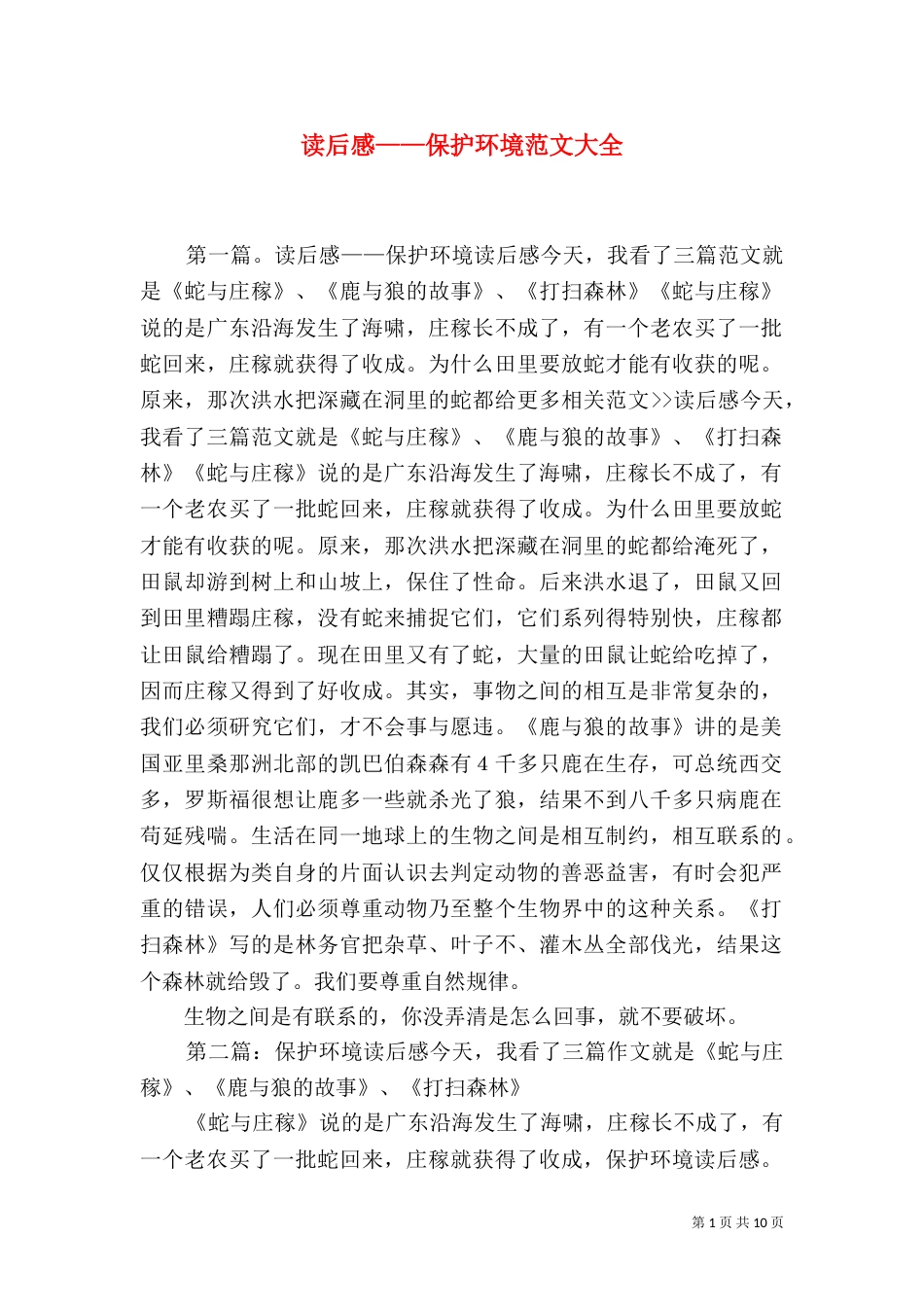 读后感——保护环境范文大全_第1页