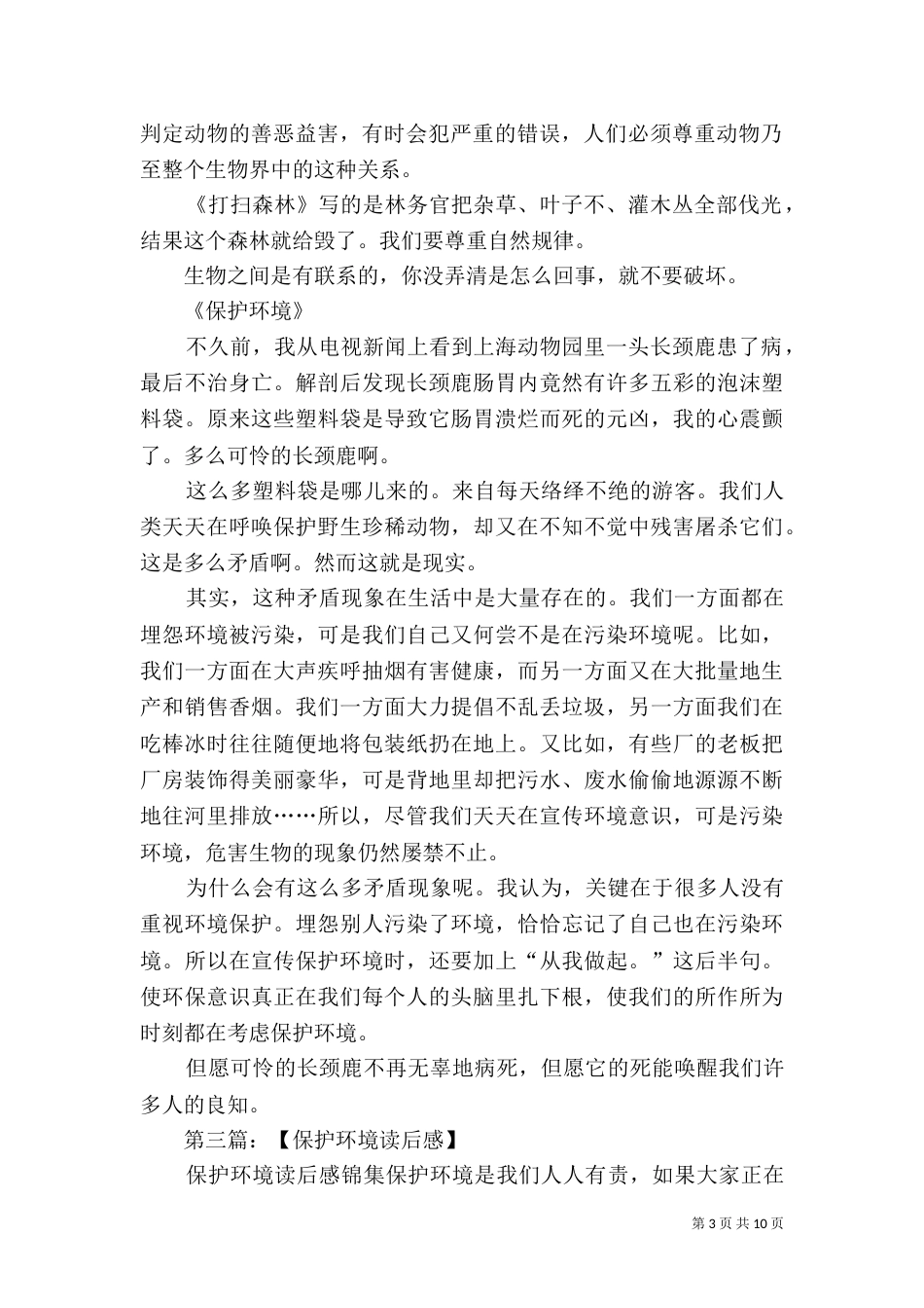 读后感——保护环境范文大全_第3页