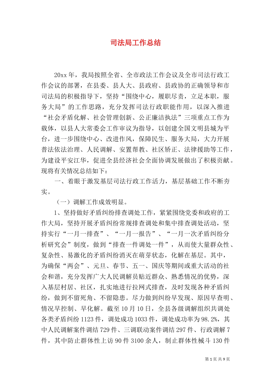 司法局工作总结（二）0_第1页