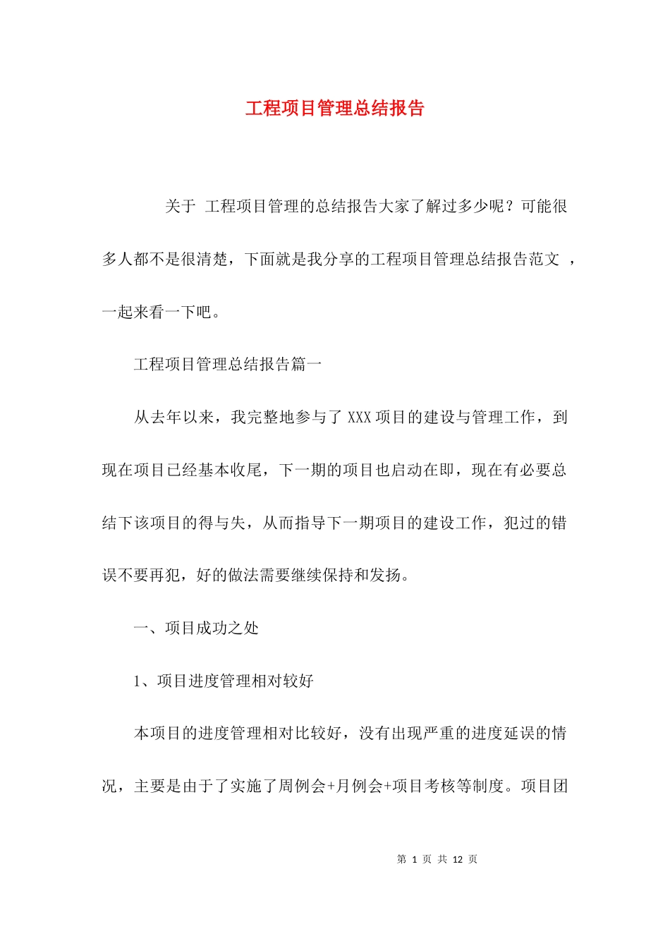 （精选）工程项目管理总结报告_第1页