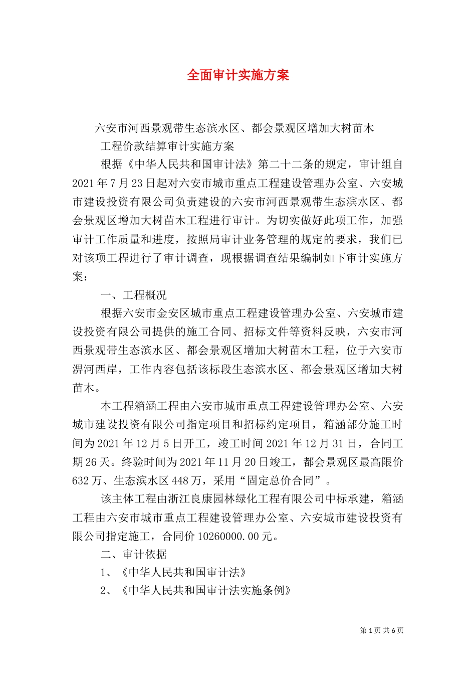 全面审计实施方案_第1页