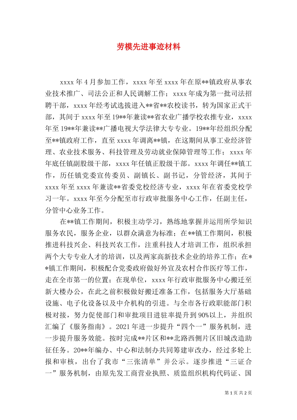 劳模先进事迹材料（十）_第1页