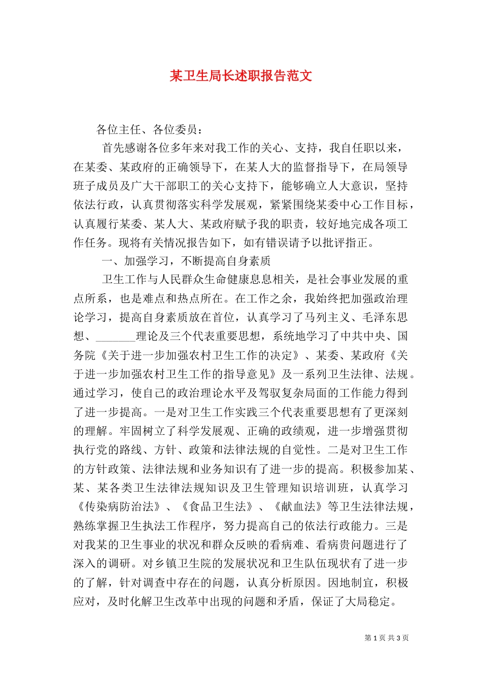 某卫生局长述职报告范文_第1页