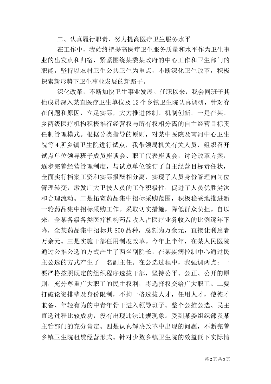 某卫生局长述职报告范文_第2页