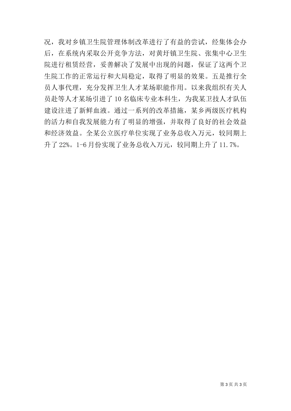 某卫生局长述职报告范文_第3页
