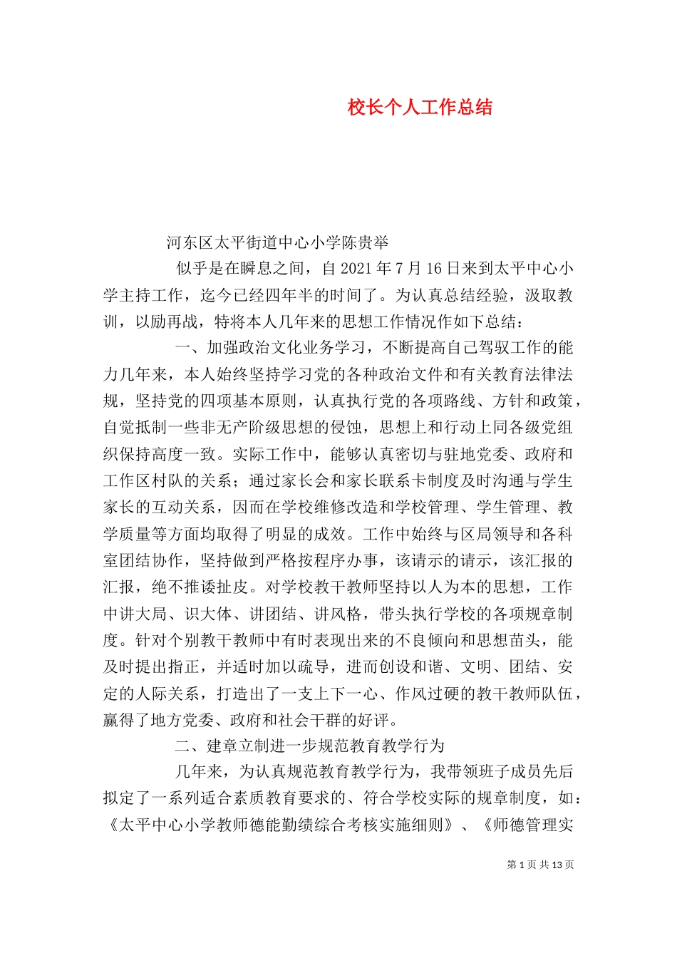 校长个人工作总结（五）_第1页